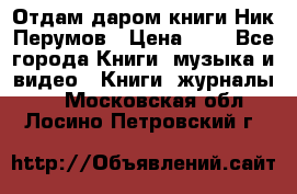 Отдам даром книги Ник Перумов › Цена ­ 1 - Все города Книги, музыка и видео » Книги, журналы   . Московская обл.,Лосино-Петровский г.